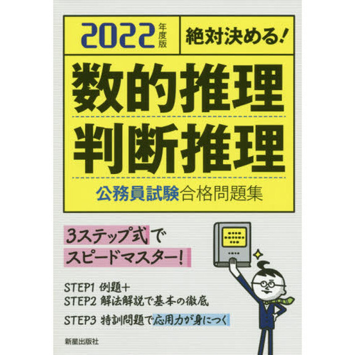 数的推理・判断推理公務員試験合格問題集　絶対決める！　２０２２年度版