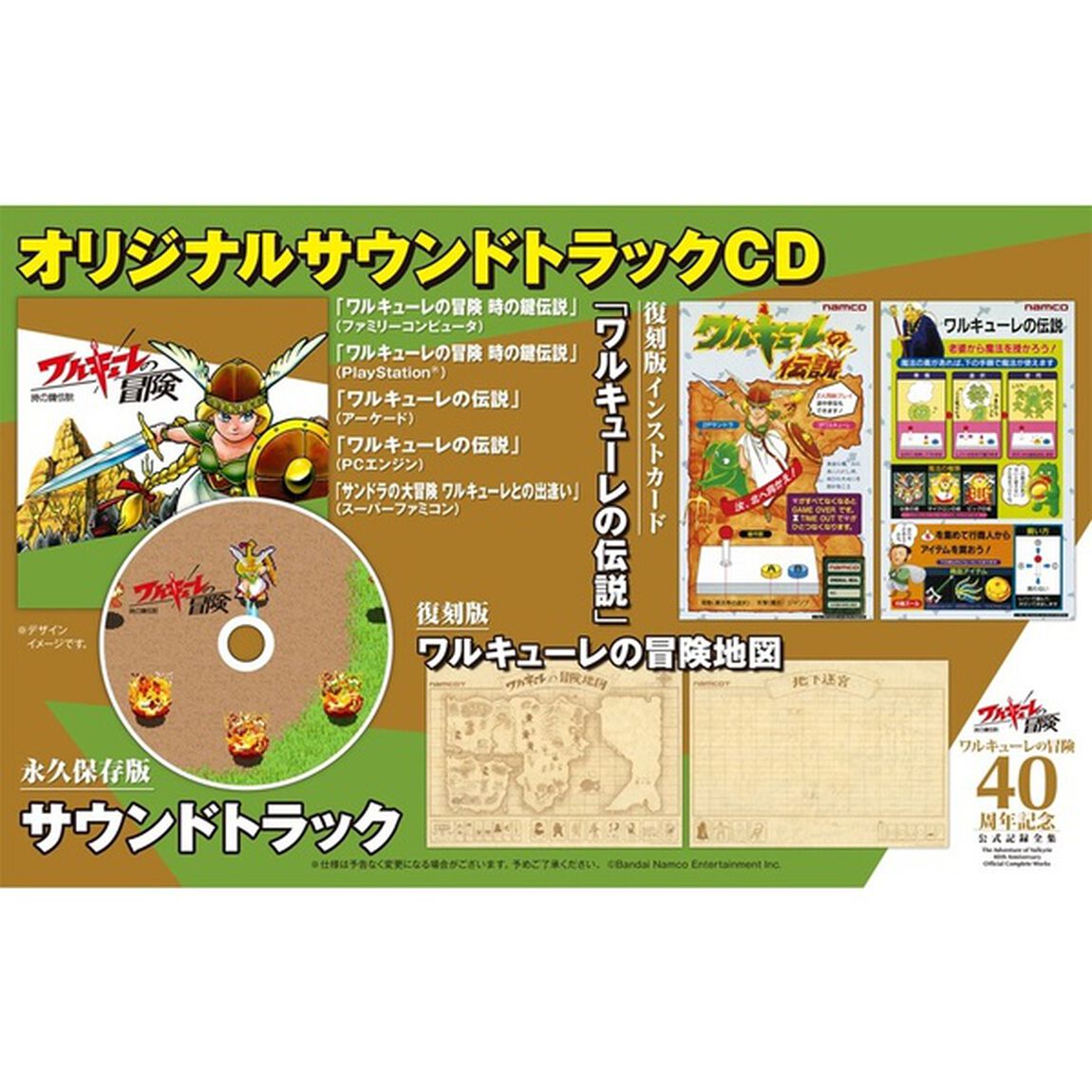 ワルキューレの冒険４０周年記念公式記録全