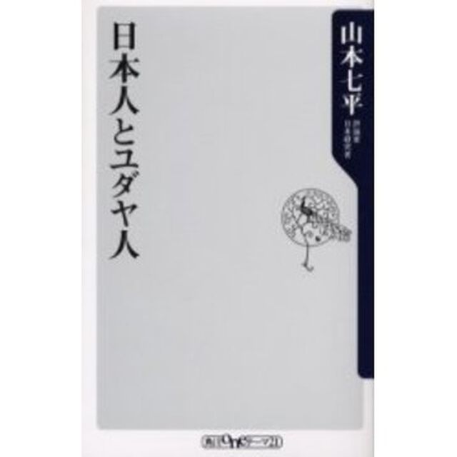 日本人とユダヤ人