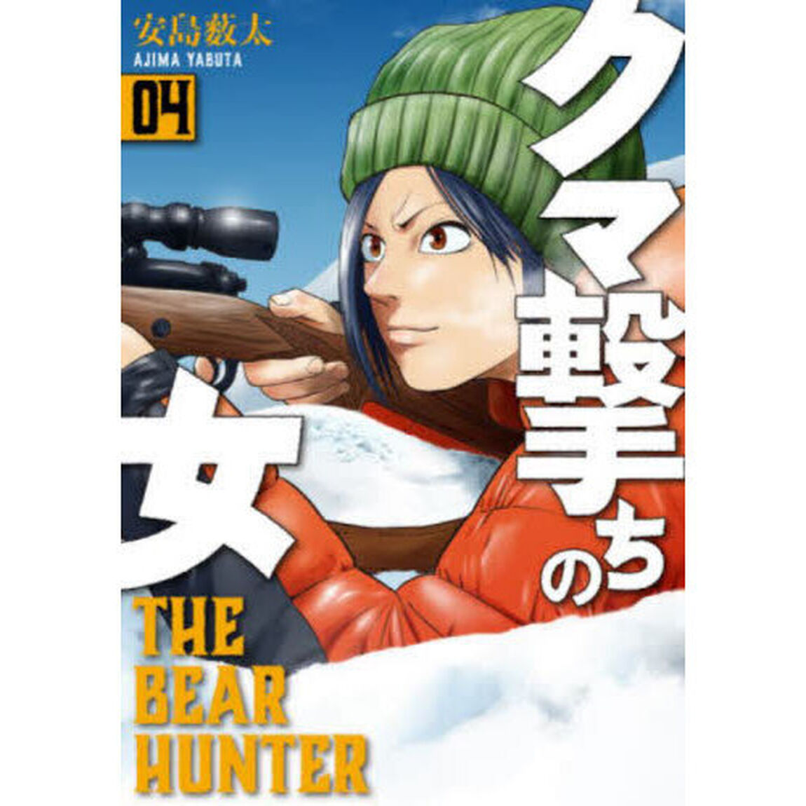 クマ撃ちの女 4