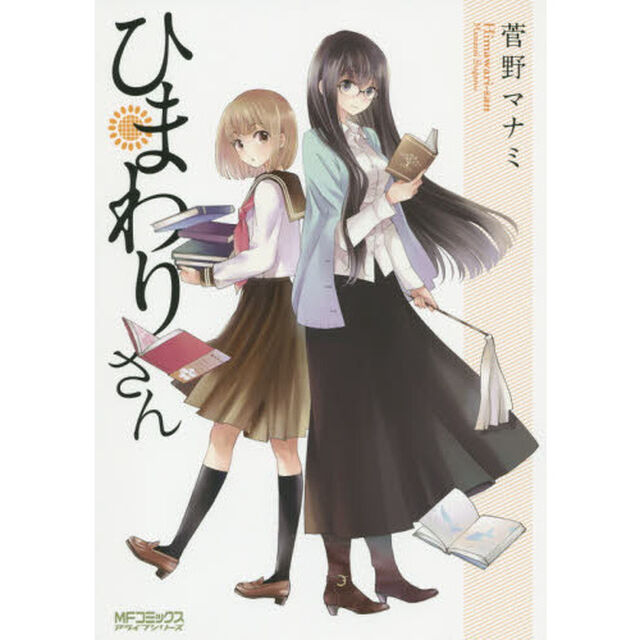 ひまわりさん　１