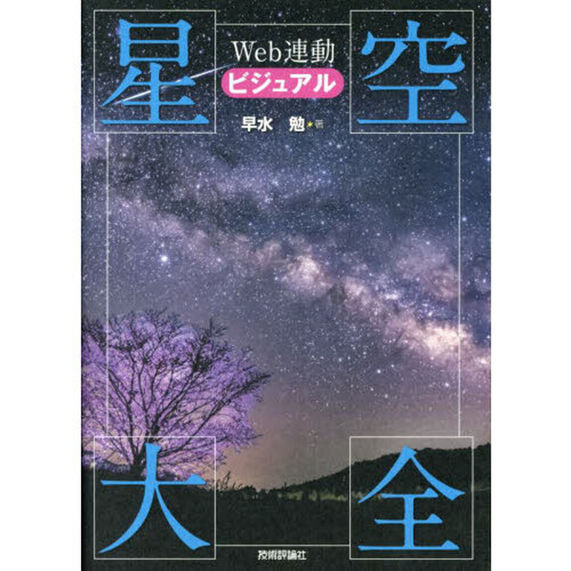ビジュアル星空大全　Ｗｅｂ連動