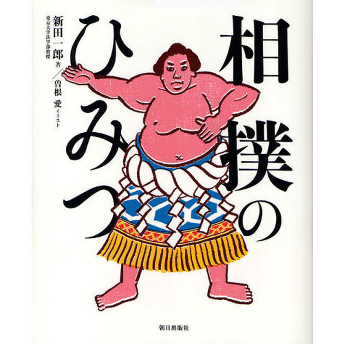相撲のひみつ