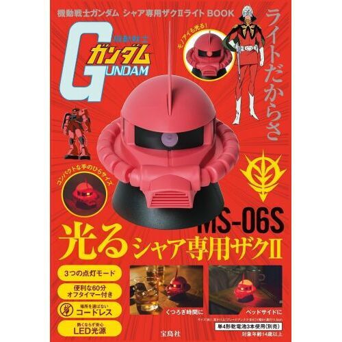 機動戦士ガンダム シャア専用ザク2 ライトBOOK (宝島社ブランドムック