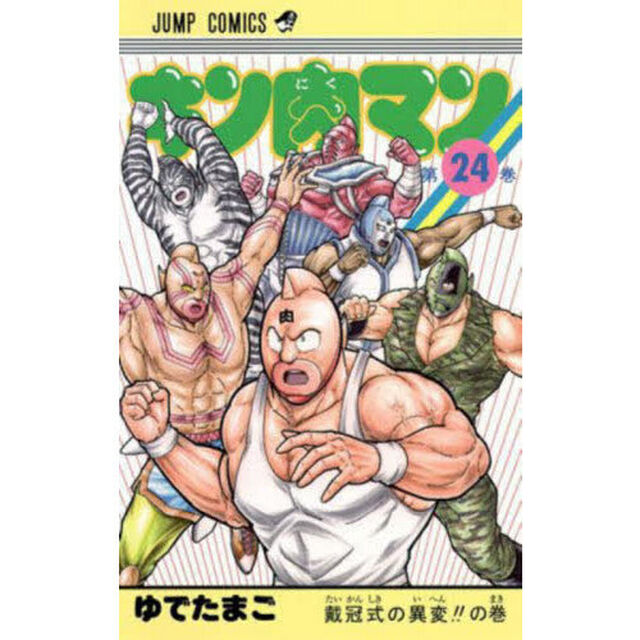 キン肉マン　２４