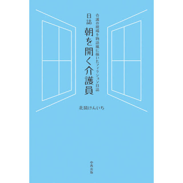 朝を開く介護員