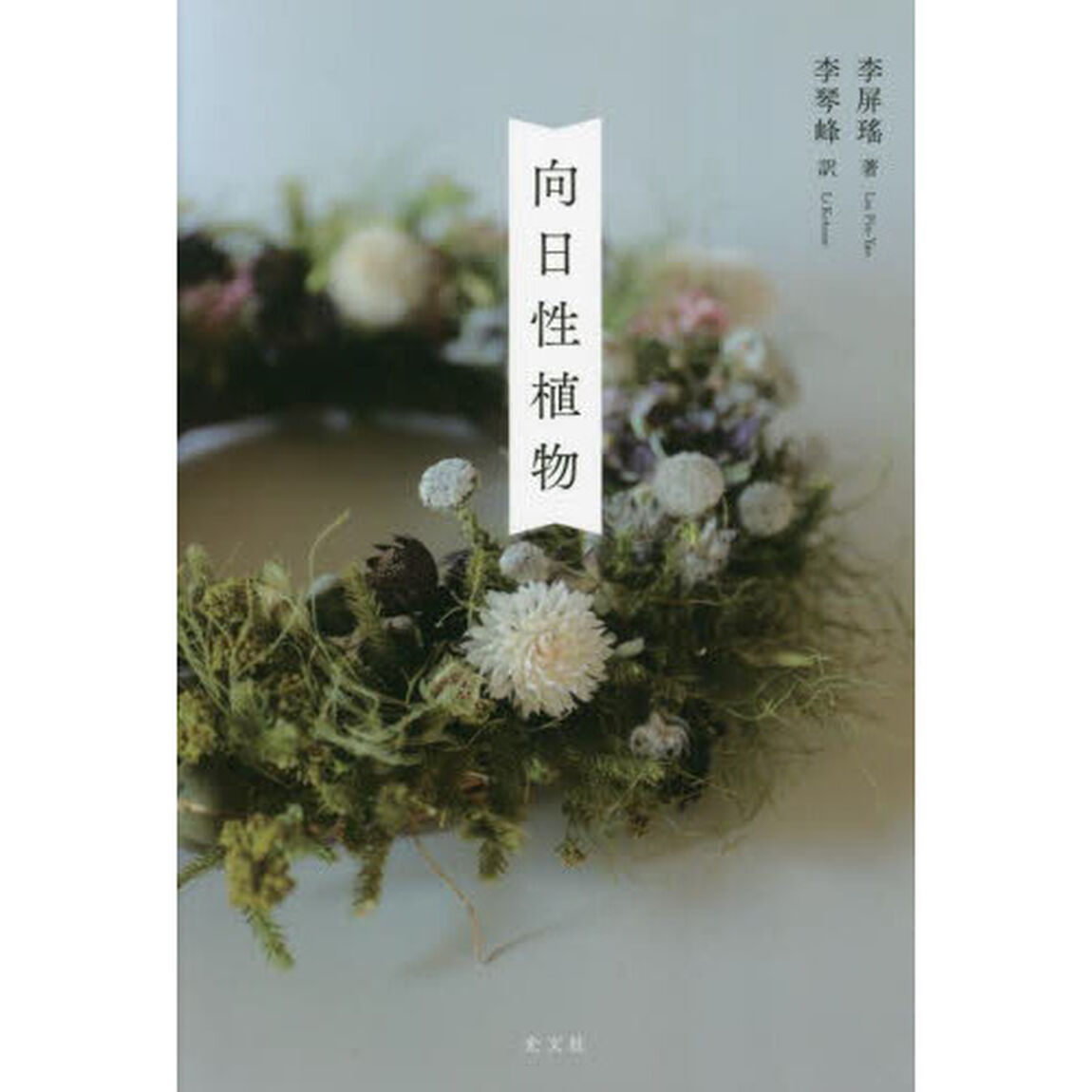 向日性植物