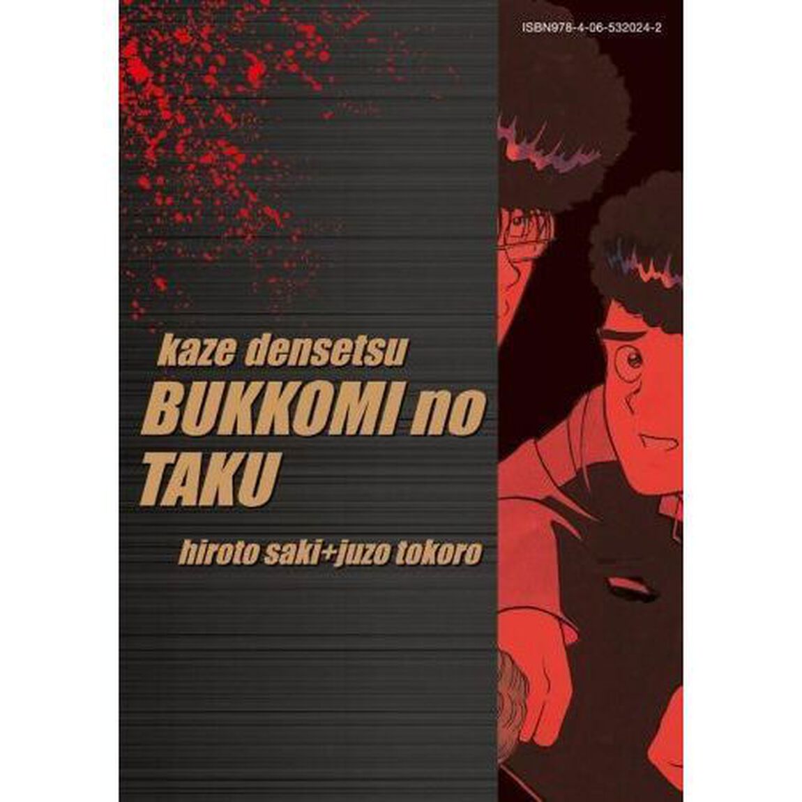 疾風（かぜ）伝説特攻（ぶっこみ）の拓　９　復刻版