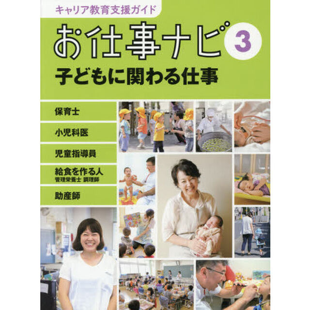 キャリア教育支援ガイドお仕事ナビ　３「子どもに関わる仕事　保育士　小児科医　児童指導員　給食を作る人　管理栄養士　調理師　助産師」