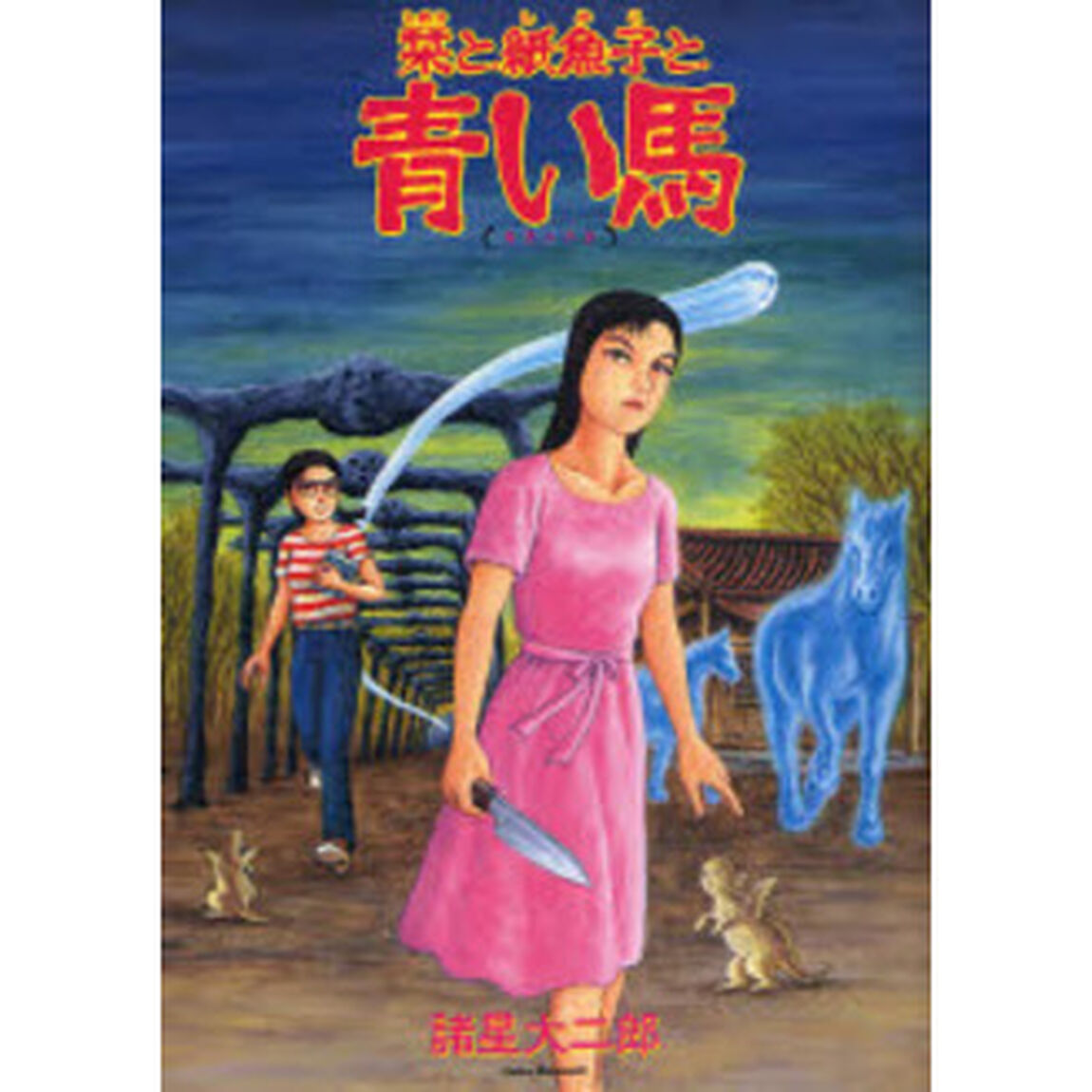 栞と紙魚子と青い馬「新版」