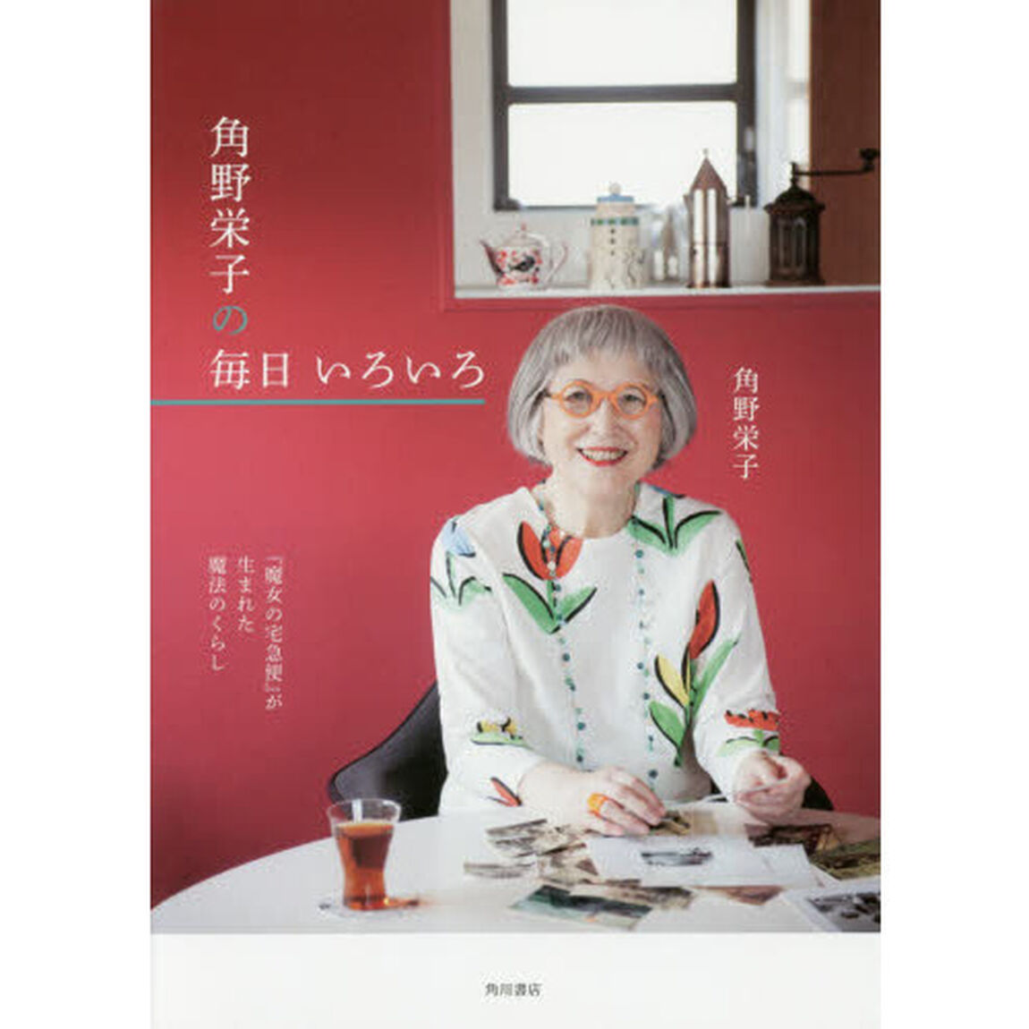 角野栄子の毎日いろいろ　『魔女の宅急便』が生まれた魔法のくらし