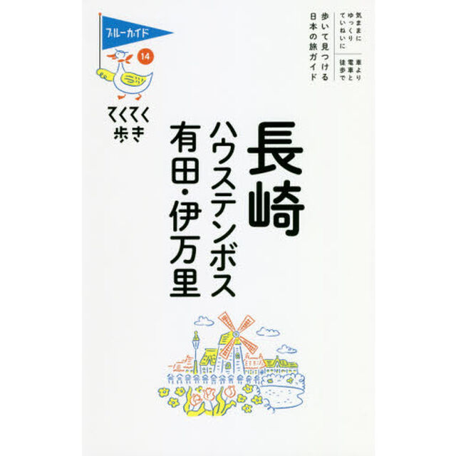 長崎　ハウステンボス　有田・伊万里「第８版」