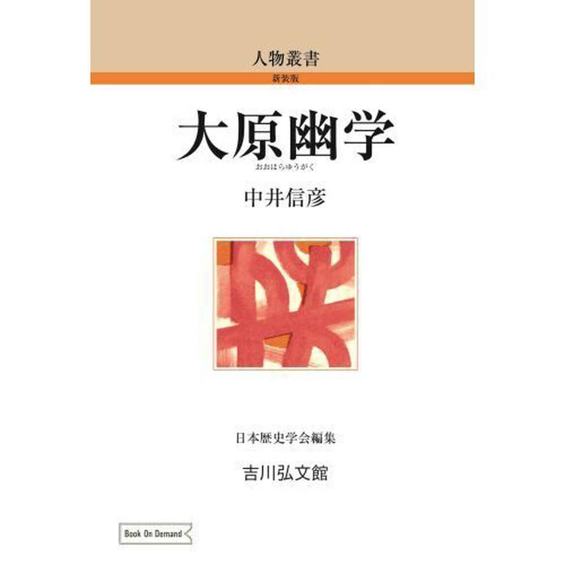 ＯＤ版　大原幽学
