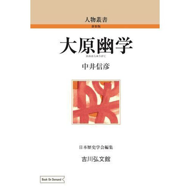 ＯＤ版　大原幽学