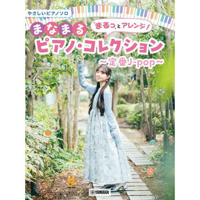 やさしいピアノソロ　まるっとアレンジ！まなまるピアノ・コレクション〜定番J-pop〜