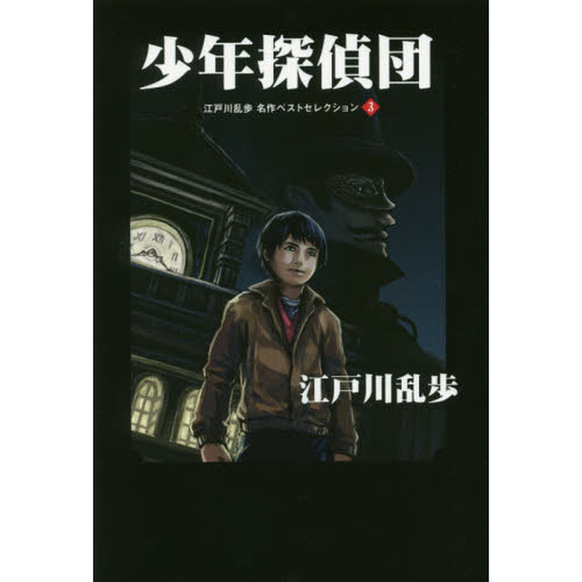 江戸川乱歩名作ベストセレクション　３「少年探偵団」