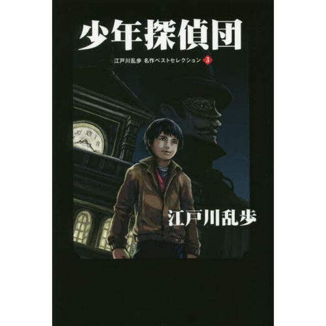 江戸川乱歩名作ベストセレクション　３「少年探偵団」