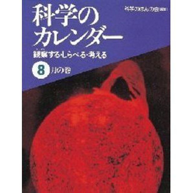 科学のカレンダー　観察する・しらべる・考える　８月の巻