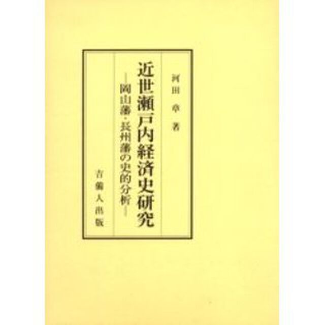 近世瀬戸内経済史研究　岡山藩・長州藩の史的分析