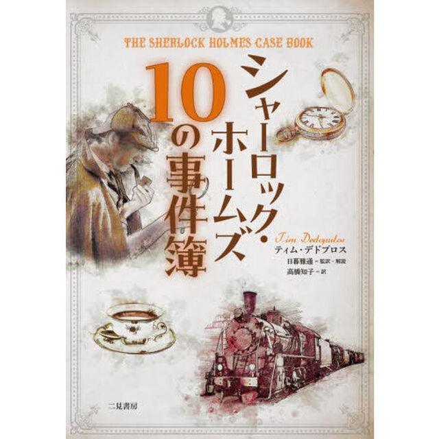 シャーロック・ホームズ１０の事件簿