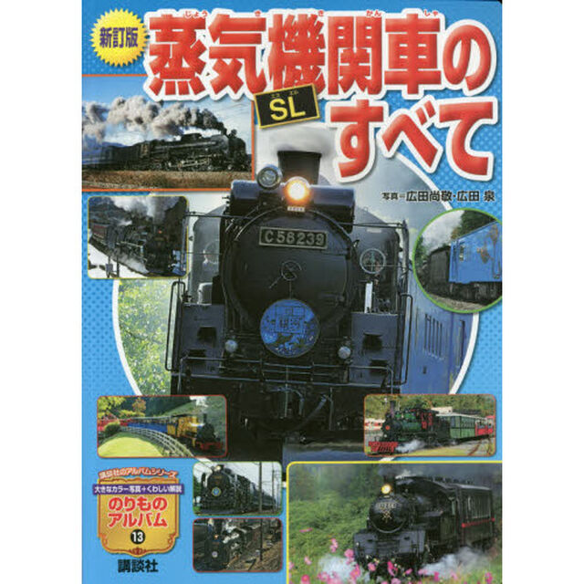 蒸気機関車ＳＬのすべて「新訂版」