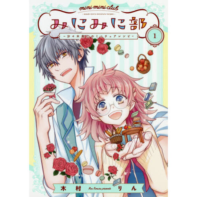 みにみに部－沙々木美仁のミニチュアレシピ－　１