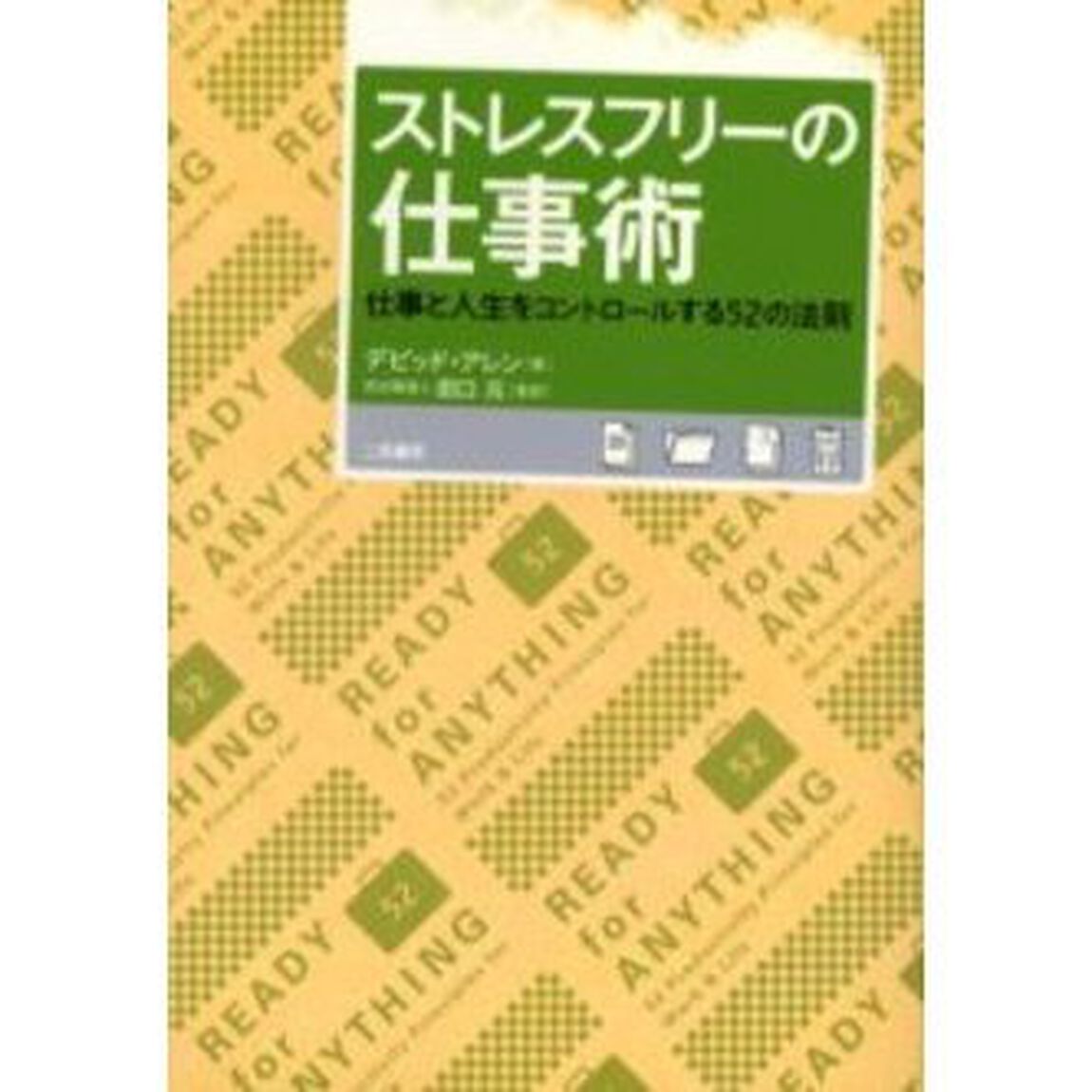 ストレスフリーの仕事術　仕事と人生をコントロールする５２の法則