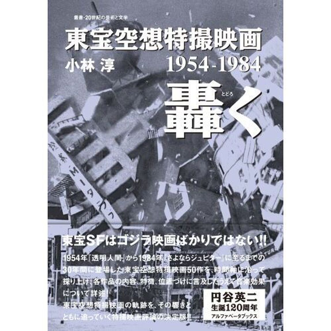 東宝空想特撮映画轟く　１９５４－１９８４