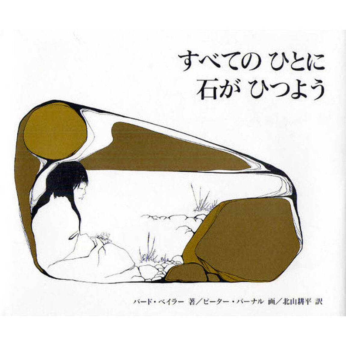 すべてのひとに石がひつよう　新装版