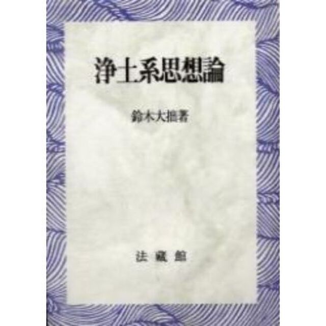 浄土系思想論