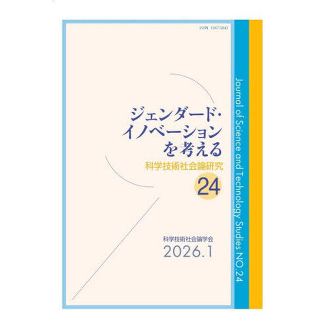 科学技術社会論研究　２４「ジェンダード・イノベーションを考える」