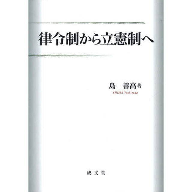 律令制から立憲制へ