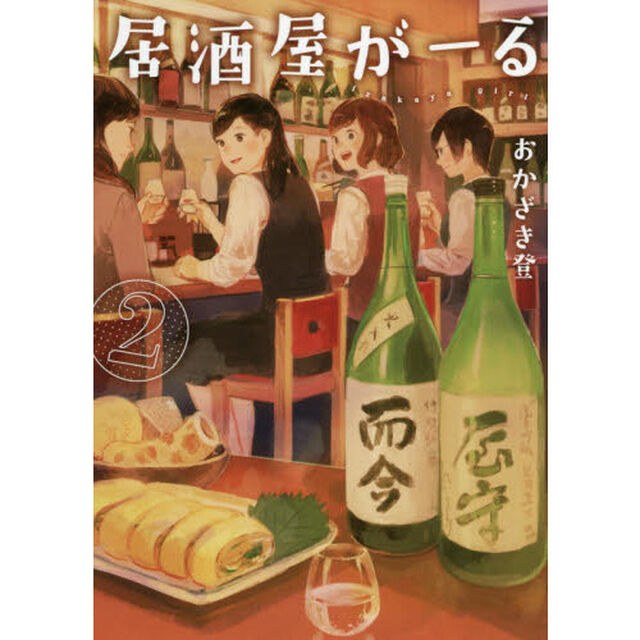 居酒屋がーる　２