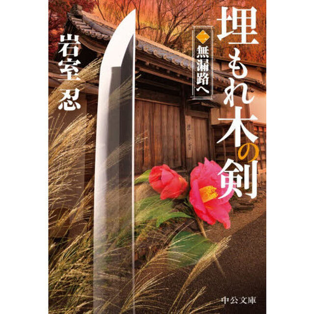 埋もれ木の剣　２「無漏路へ」