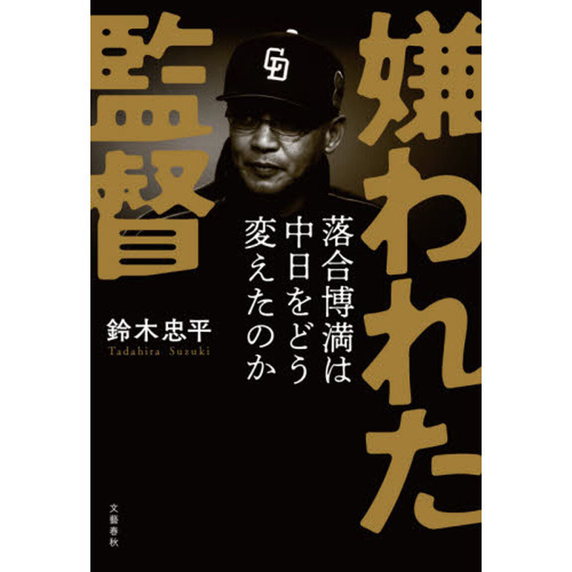 嫌われた監督　落合博満は中日をどう変えたのか