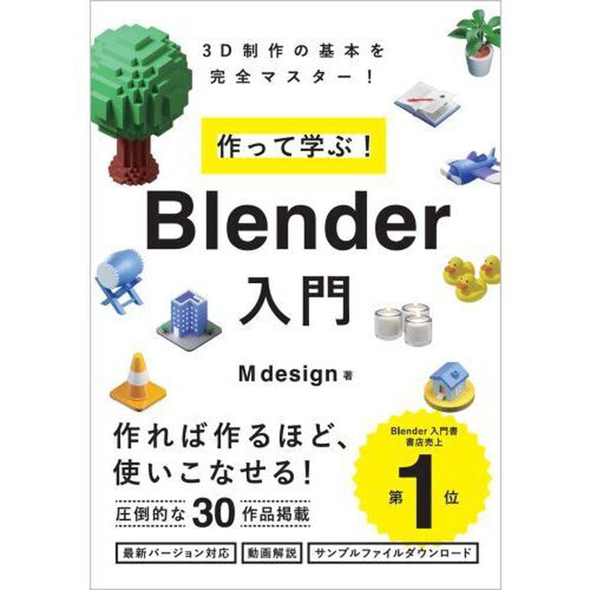 作って学ぶ！Ｂｌｅｎｄｅｒ入門　３Ｄ制作の基本を完全マスター！