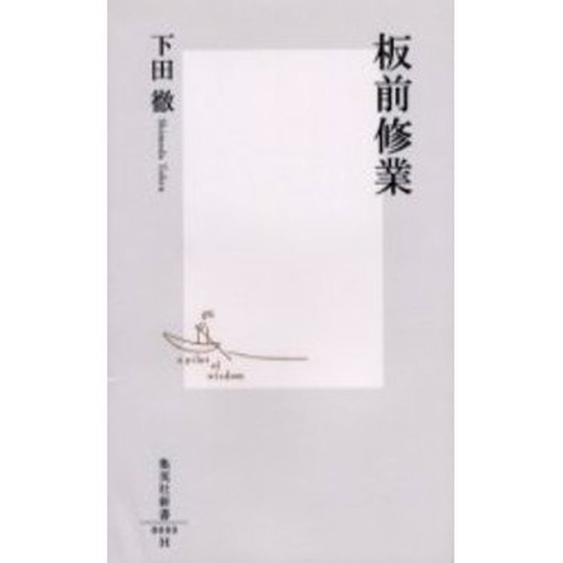 板前修業