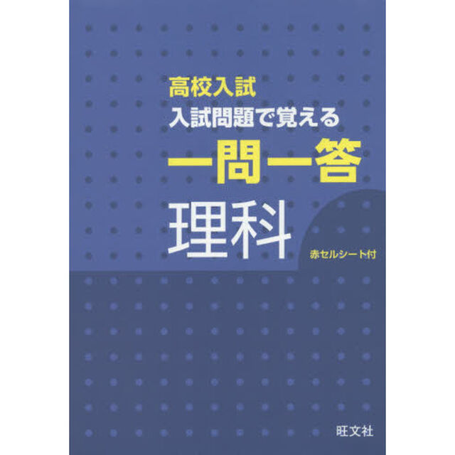 入試問題で覚える一問一答理科　高校入試