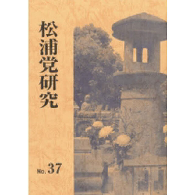 松浦党研究　　３７