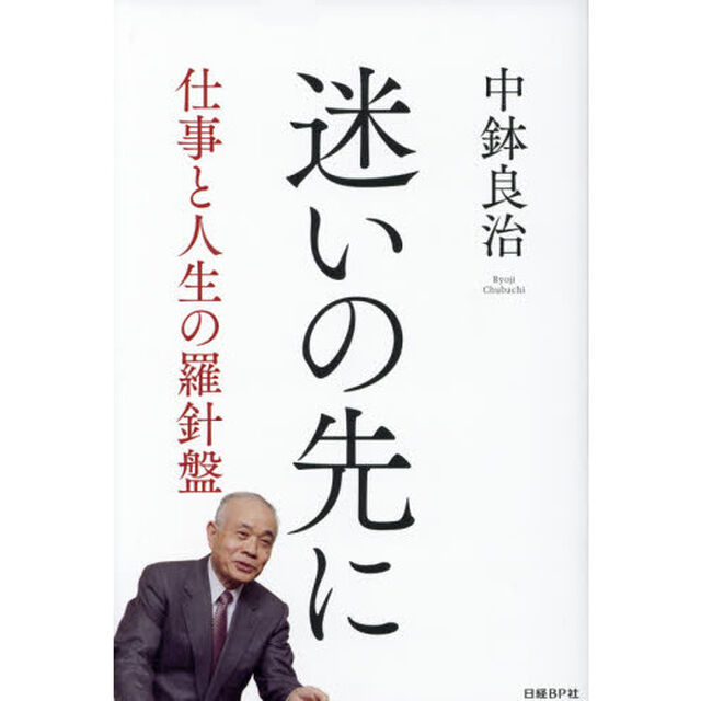 迷いの先に　仕事と人生の羅針盤