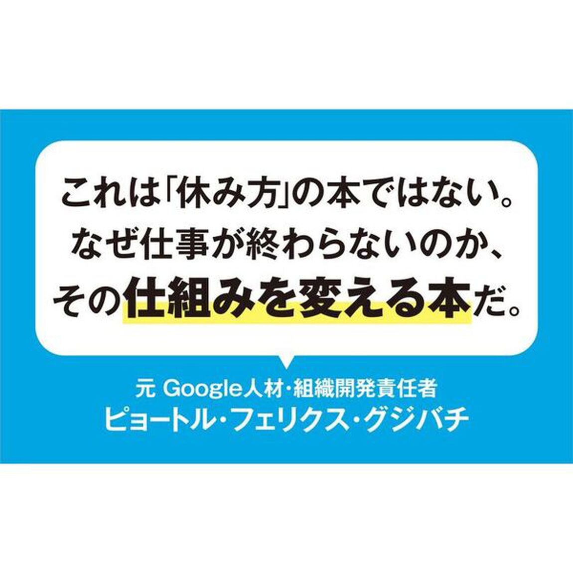 世界の一流が休むためにやっていること