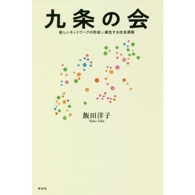 九条の会　新しいネットワークの形成と蘇生する社会運動