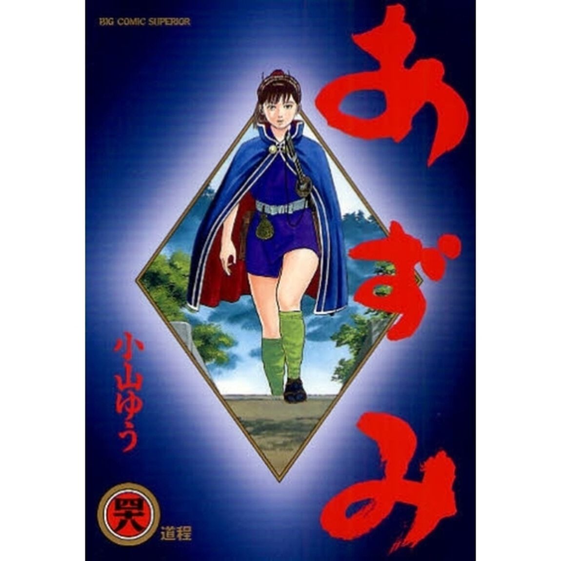 あずみ　　４８