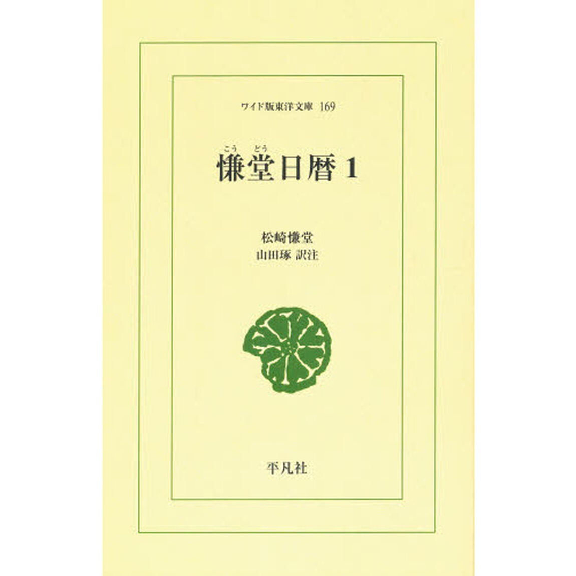 慊堂日暦　１　オンデマンド