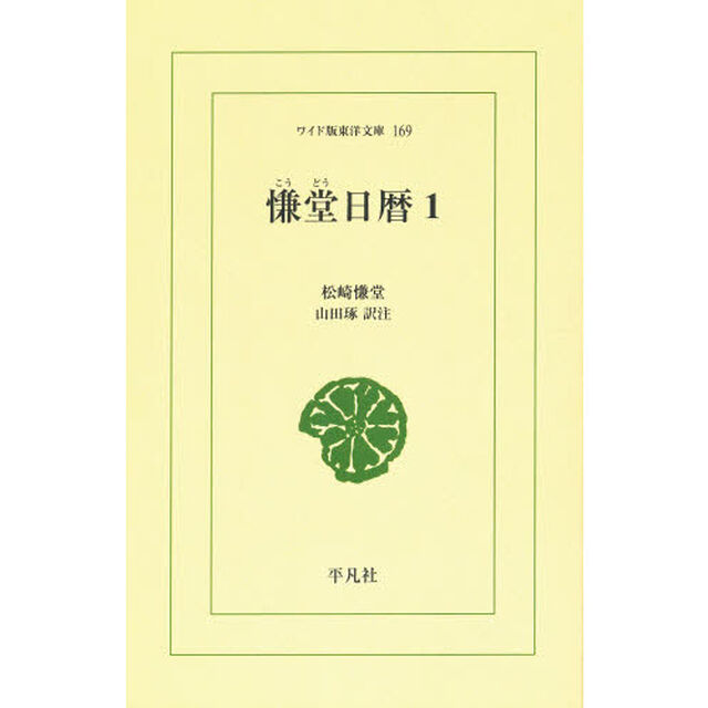 慊堂日暦　１　オンデマンド