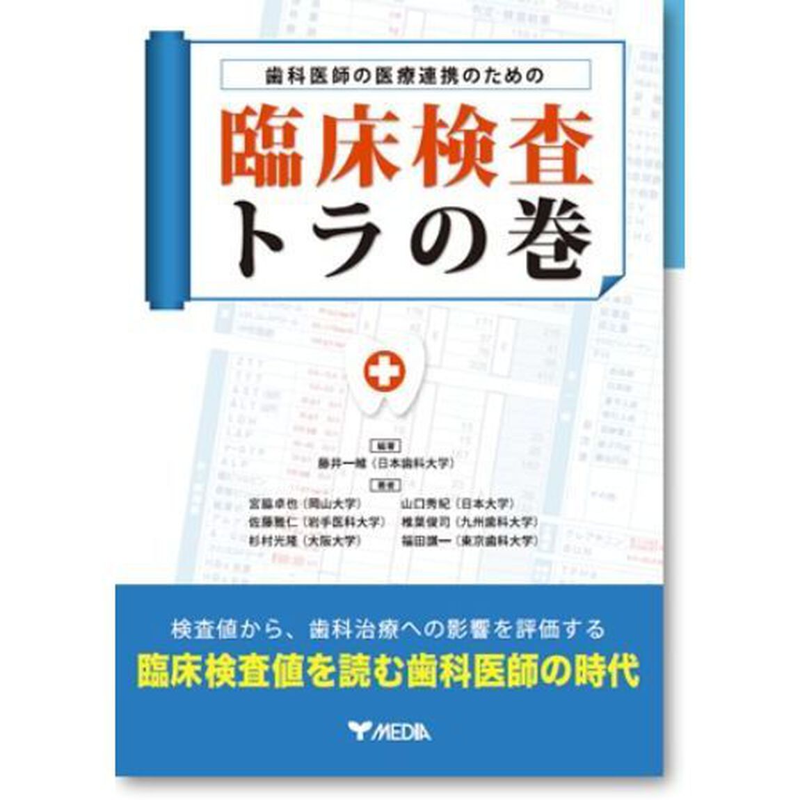 歯科医師の医療連携のための臨床検査トラの巻