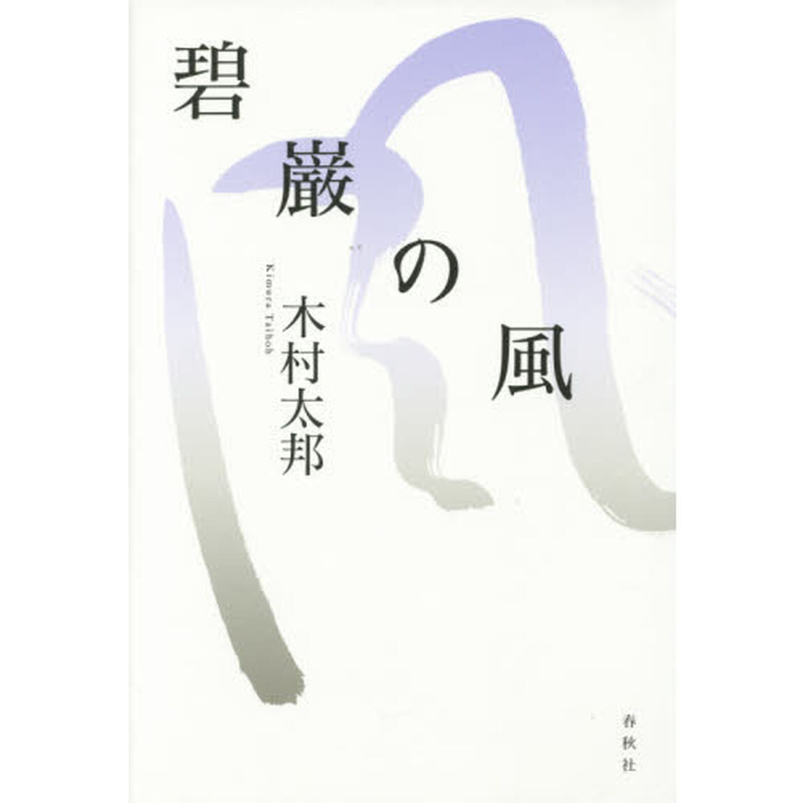 碧巌の風