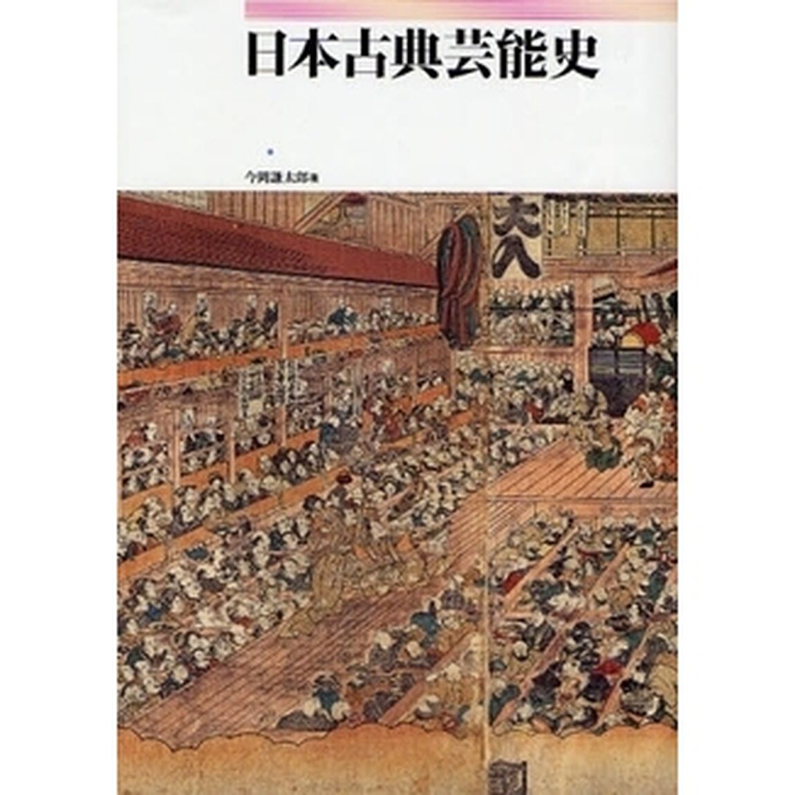 日本古典芸能史