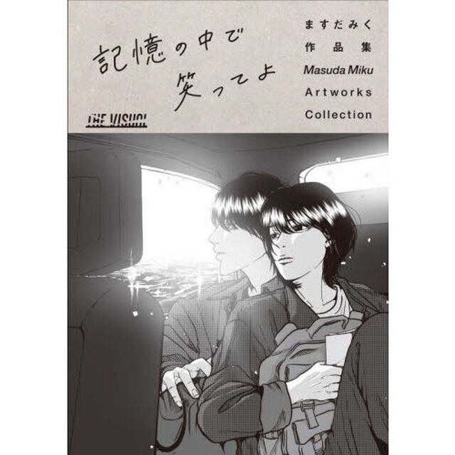 ますだみく作品集　記憶の中で笑ってよ