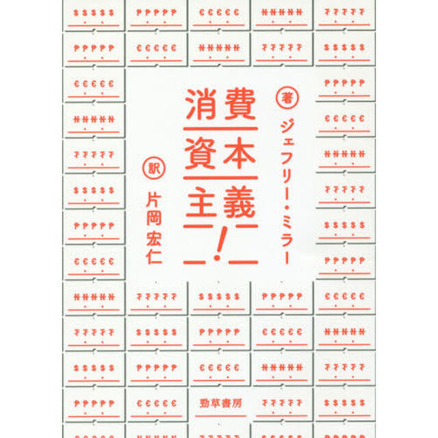 消費資本主義！　見せびらかしの進化心理学